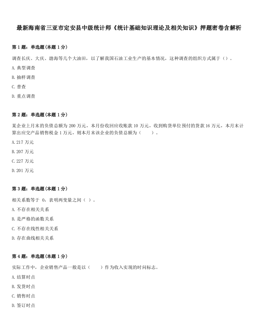 最新海南省三亚市定安县中级统计师《统计基础知识理论及相关知识》押题密卷含解析