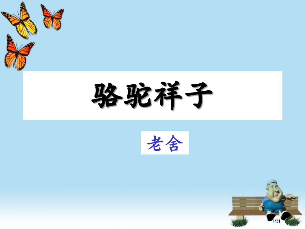 骆驼祥子教学省公开课一等奖全国示范课微课金奖PPT课件