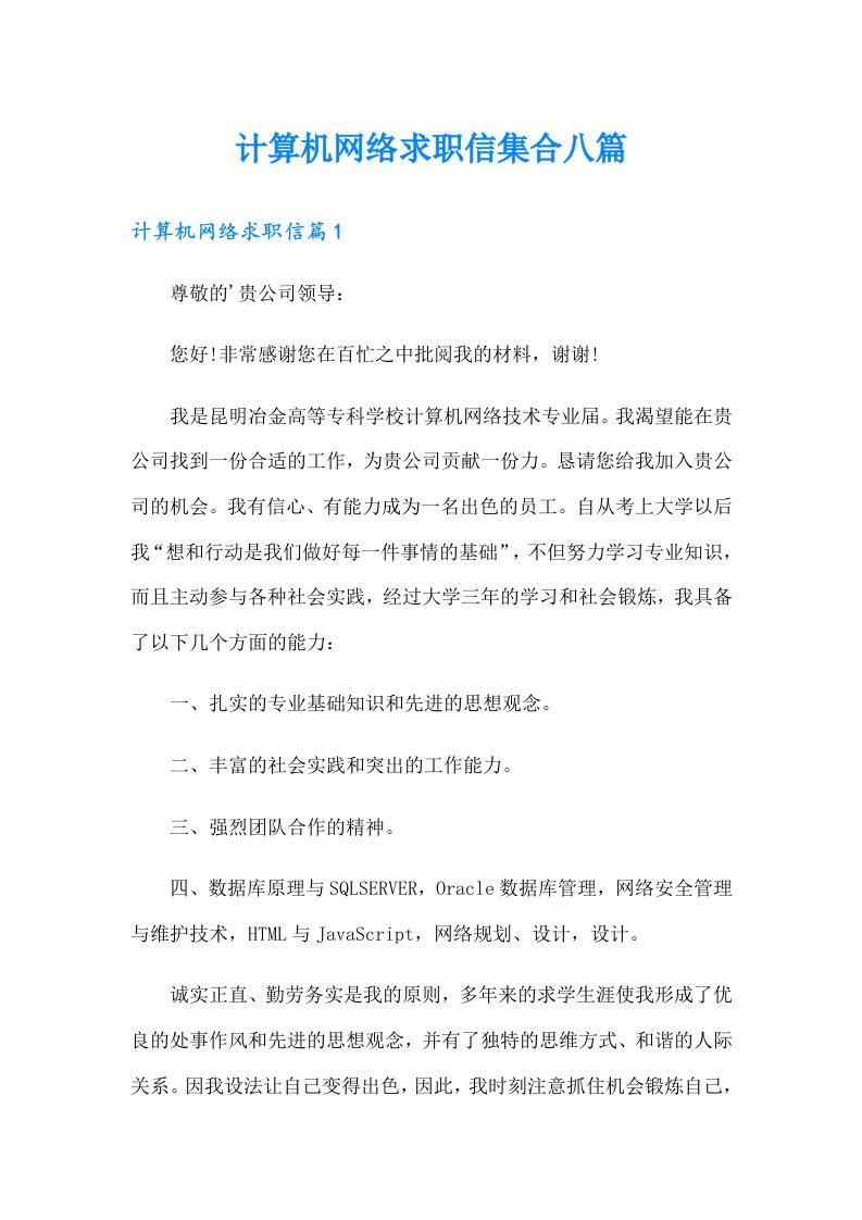 计算机网络求职信集合八篇