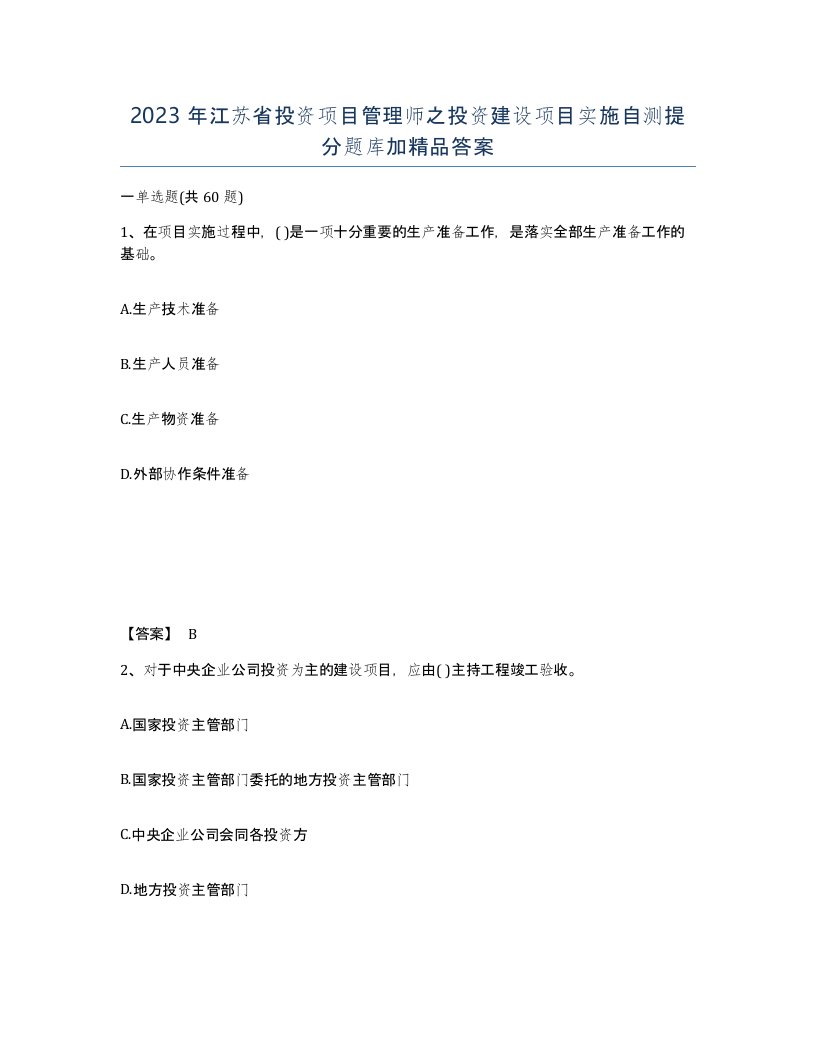 2023年江苏省投资项目管理师之投资建设项目实施自测提分题库加答案