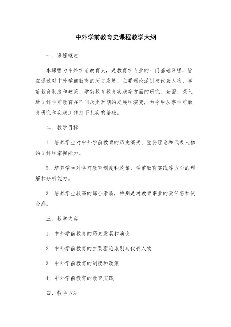 中外学前教育史课程教学大纲