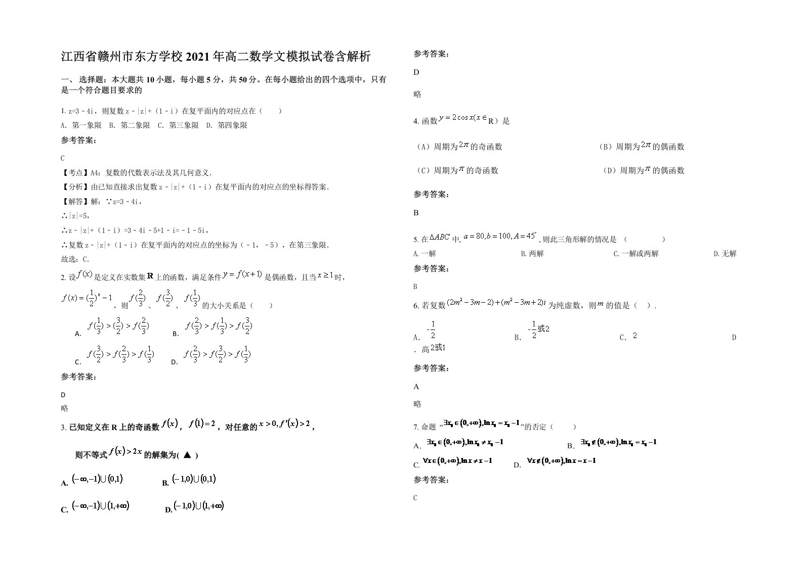 江西省赣州市东方学校2021年高二数学文模拟试卷含解析