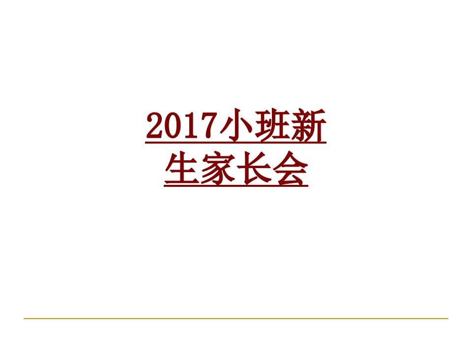 小班新生家长会经典课件