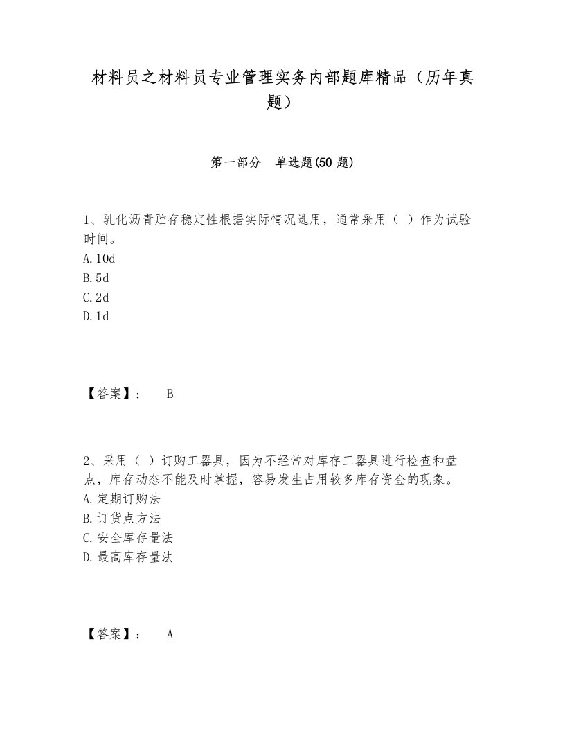 材料员之材料员专业管理实务内部题库精品（历年真题）