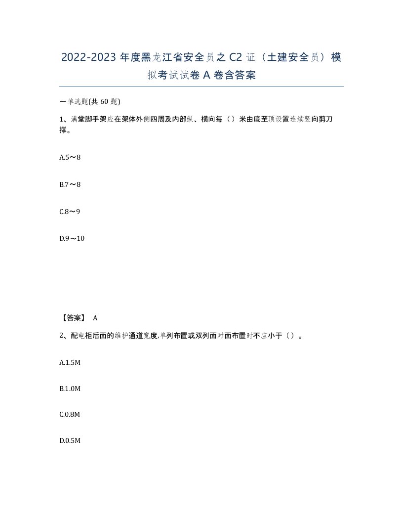 2022-2023年度黑龙江省安全员之C2证土建安全员模拟考试试卷A卷含答案