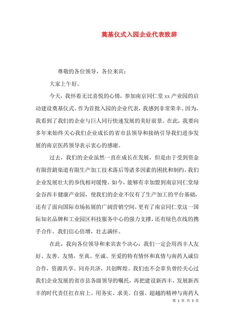 奠基仪式入园企业代表致辞