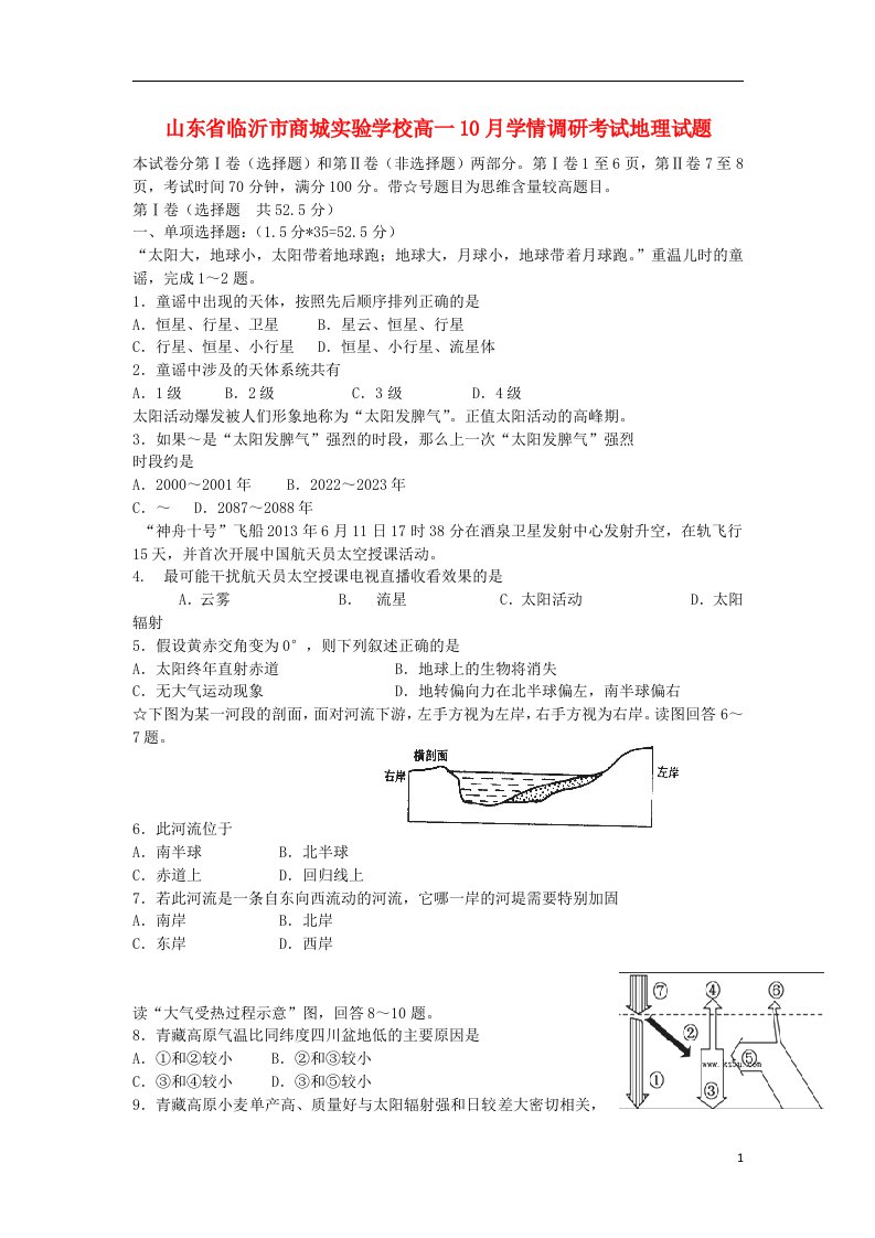 山东省临沂市商城实验学校高一地理10月学情调研考试试题