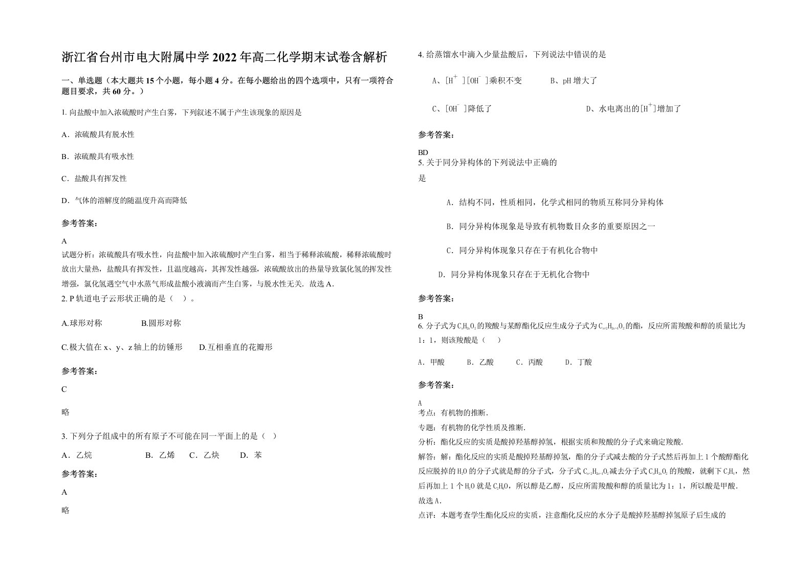 浙江省台州市电大附属中学2022年高二化学期末试卷含解析