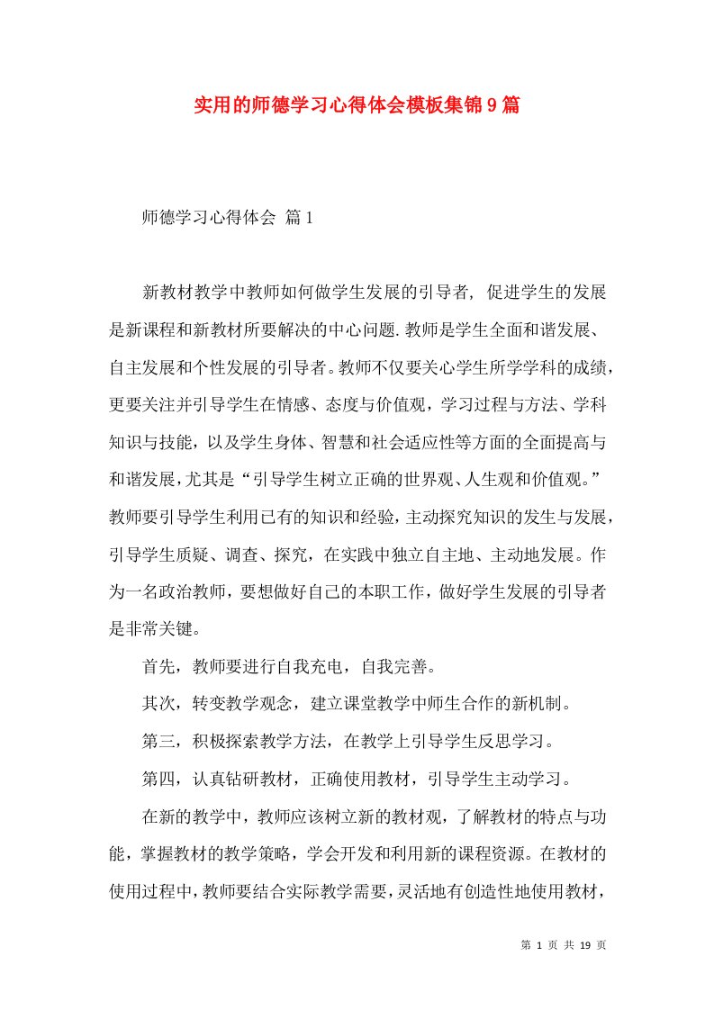 实用的师德学习心得体会模板集锦9篇