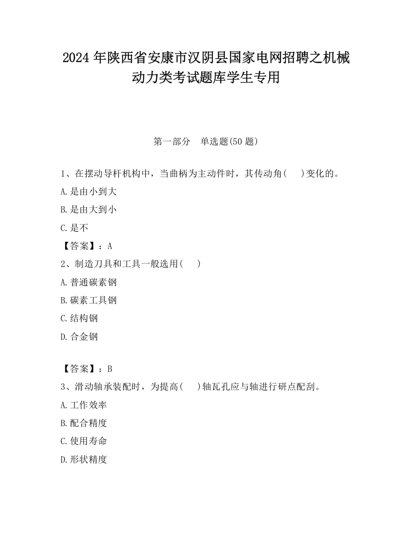 2024年陕西省安康市汉阴县国家电网招聘之机械动力类考试题库学生专用