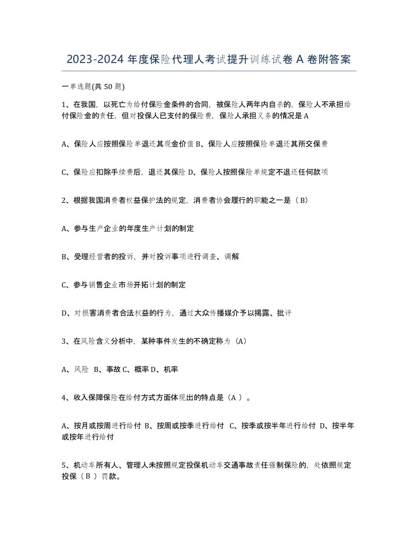 20232024年度保险代理人考试提升训练试卷A卷附答案