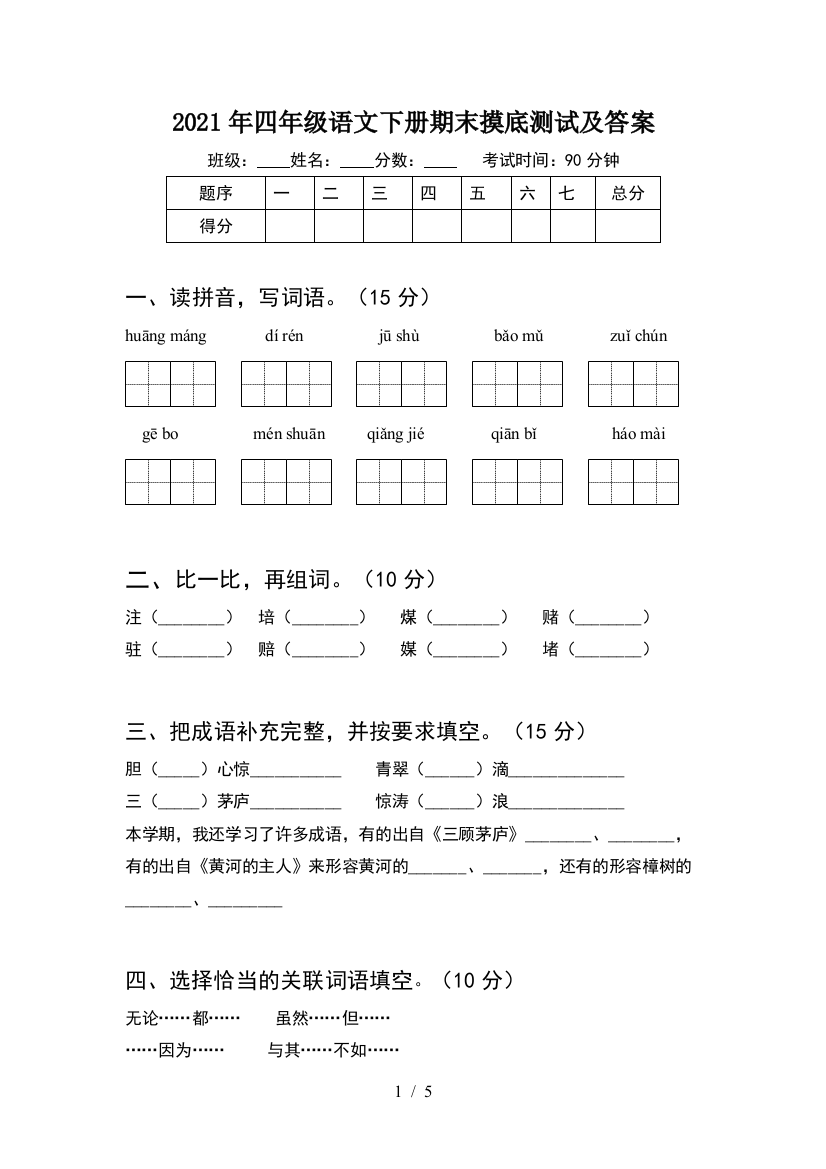 2021年四年级语文下册期末摸底测试及答案