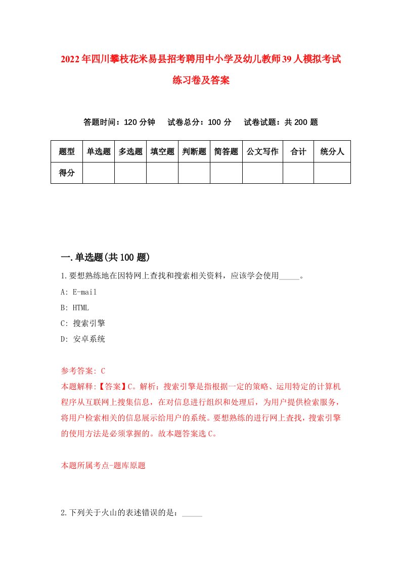 2022年四川攀枝花米易县招考聘用中小学及幼儿教师39人模拟考试练习卷及答案第1期