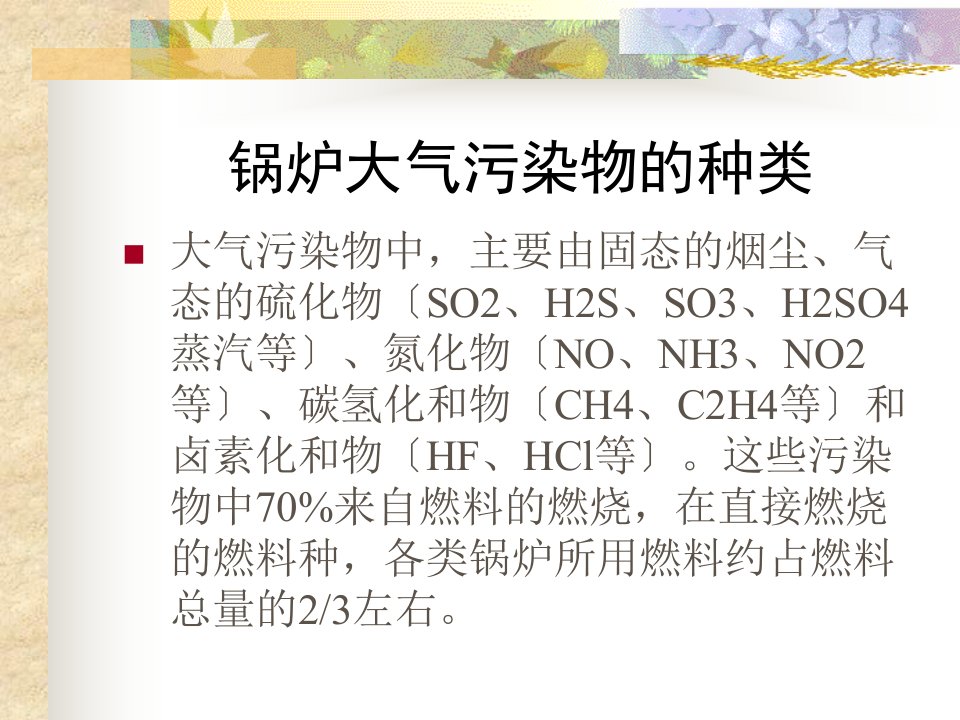 工业锅炉大气污染物的排放与控制