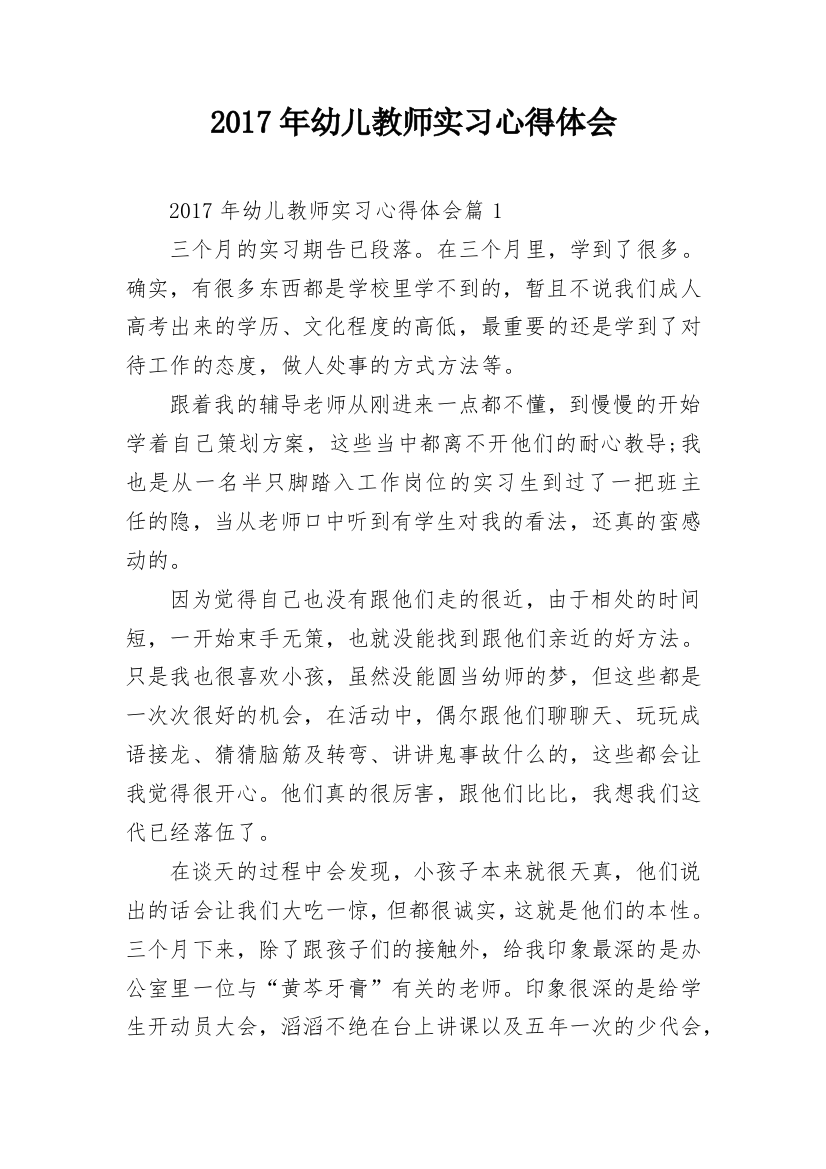 2017年幼儿教师实习心得体会