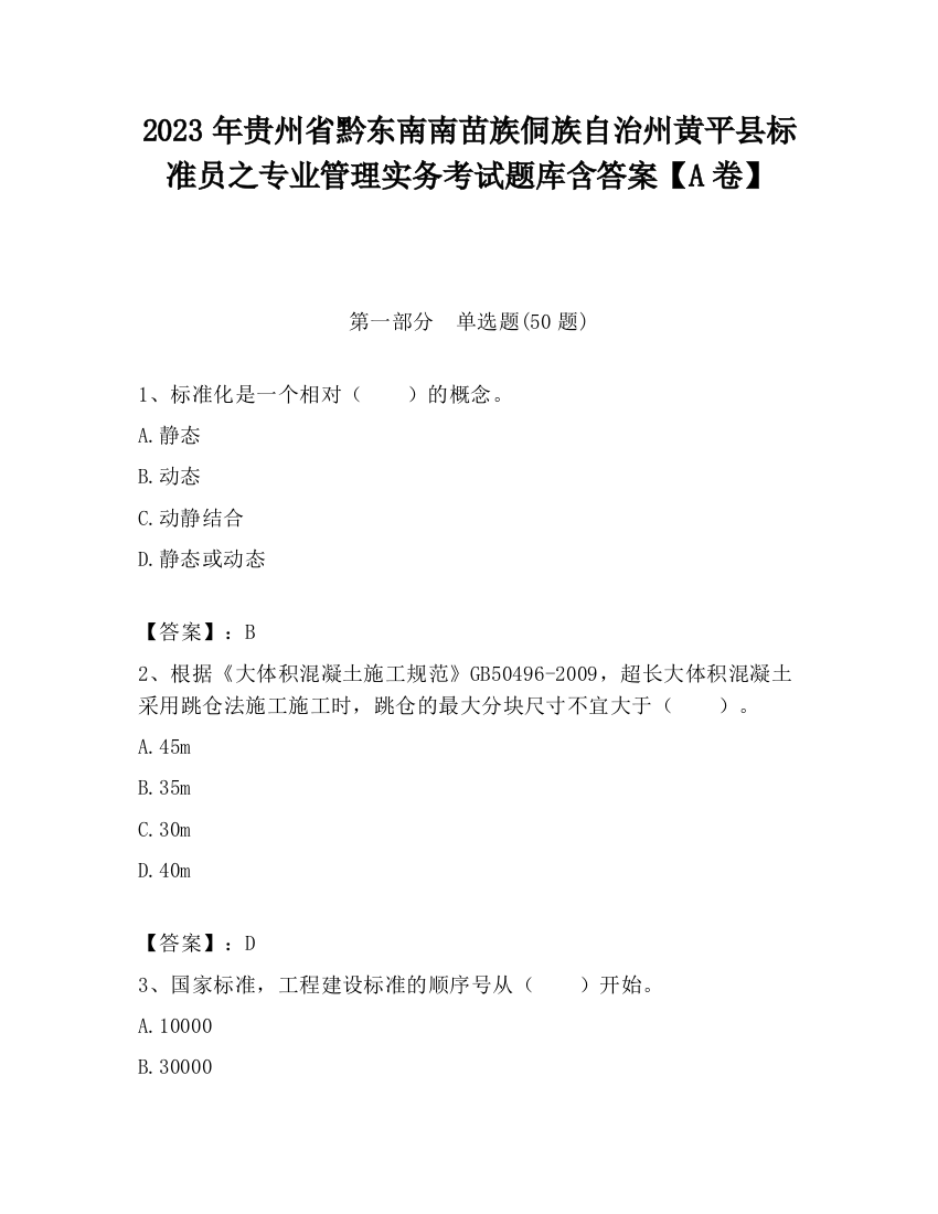 2023年贵州省黔东南南苗族侗族自治州黄平县标准员之专业管理实务考试题库含答案【A卷】