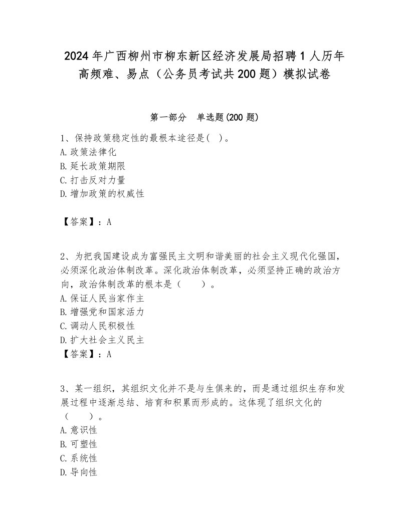 2024年广西柳州市柳东新区经济发展局招聘1人历年高频难、易点（公务员考试共200题）模拟试卷完整