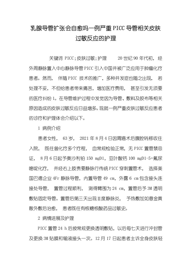 导管相关皮肤过敏反应的护理