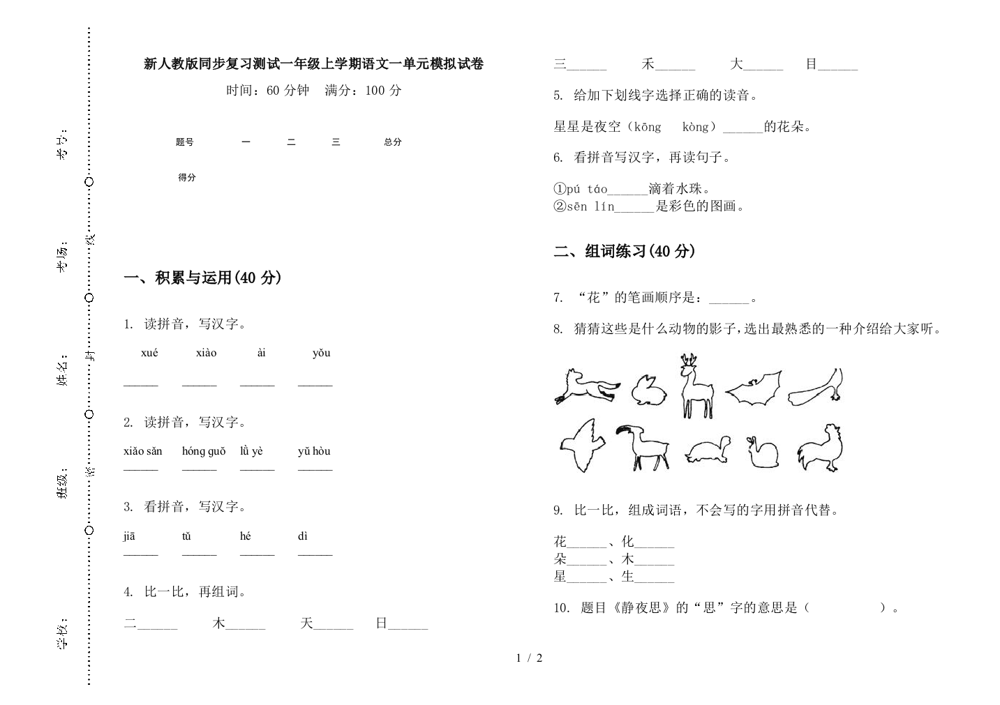 新人教版同步复习测试一年级上学期语文一单元模拟试卷