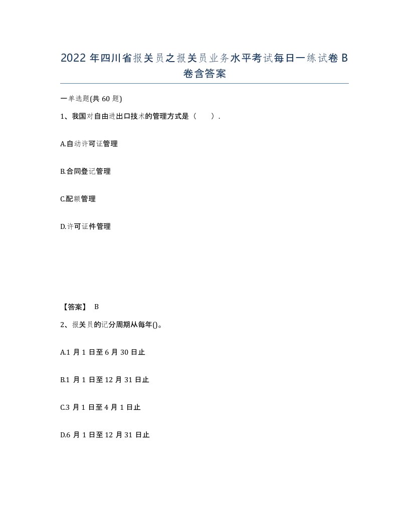 2022年四川省报关员之报关员业务水平考试每日一练试卷B卷含答案