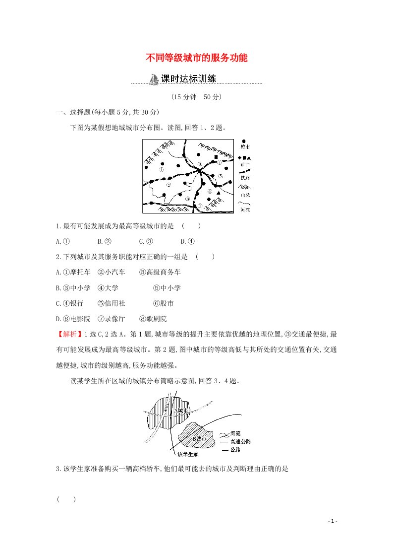 2020_2021学年高中地理第二章城市与城市化2不同等级城市的服务功能课时分层作业含解析新人教版必修2