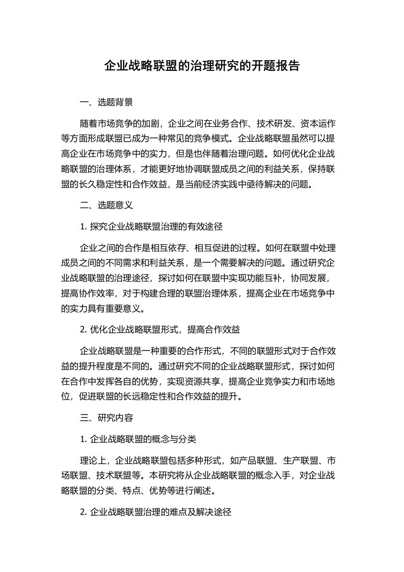 企业战略联盟的治理研究的开题报告