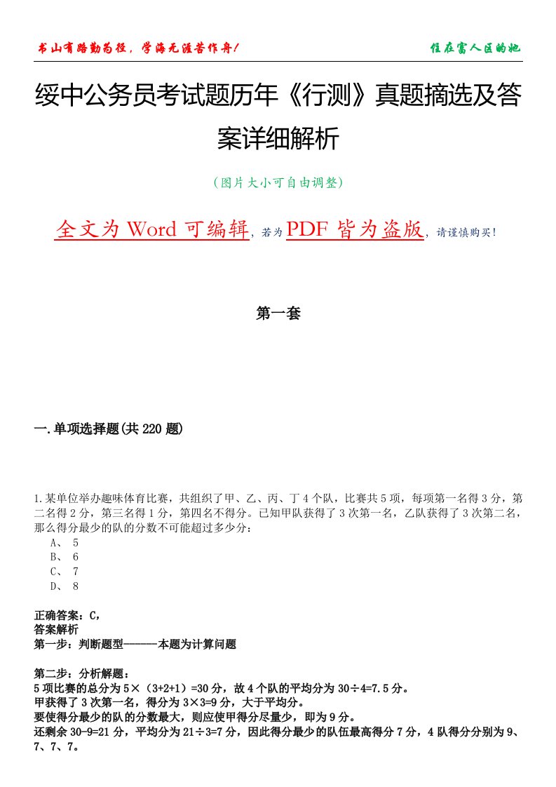 绥中公务员考试题历年《行测》真题摘选及答案详细解析版