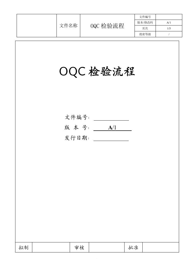 OQC检验流程