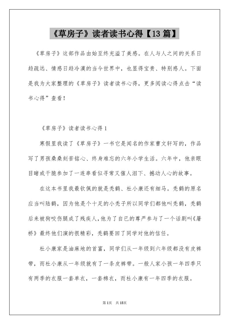 草房子读者读书心得13篇