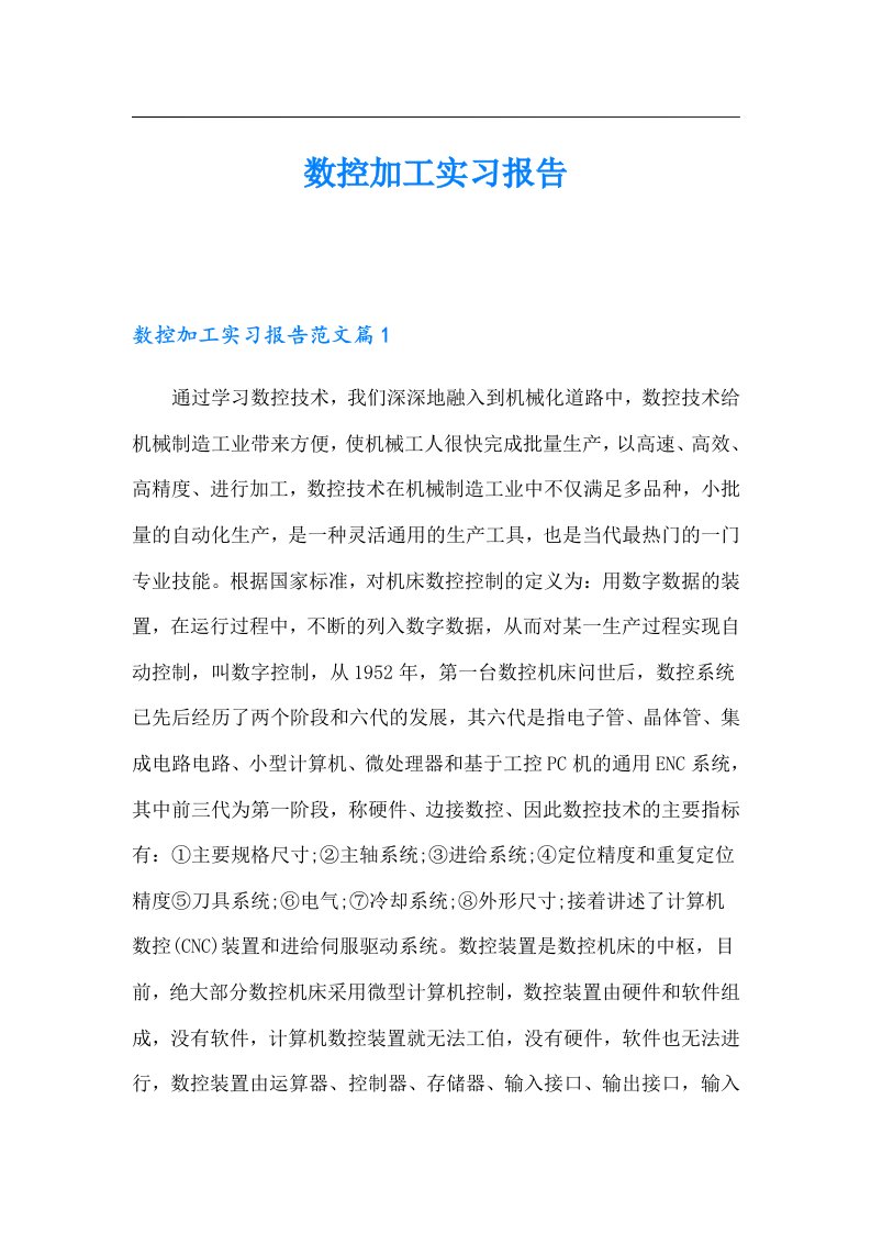 数控加工实习报告