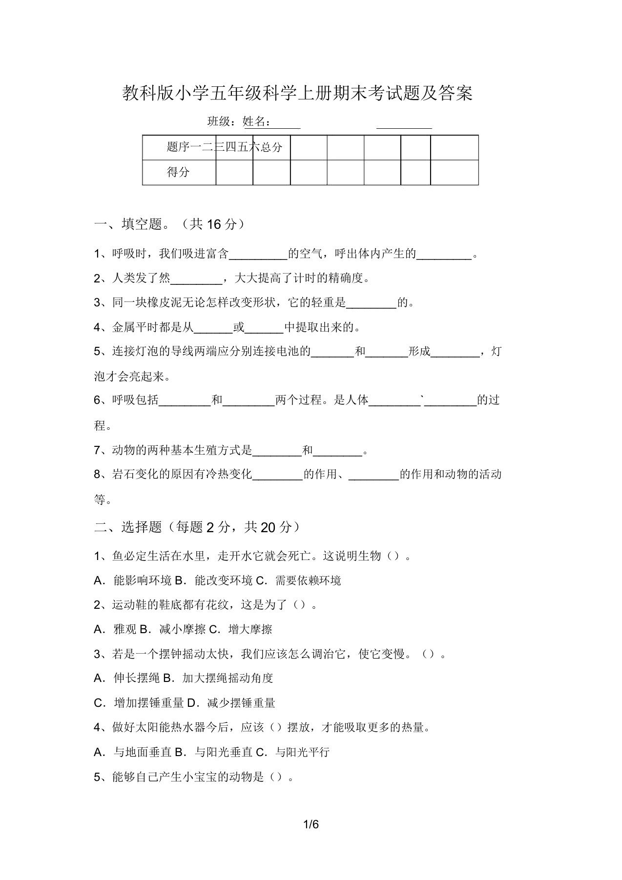 教科版小学五年级科学上册期末考试题及答案