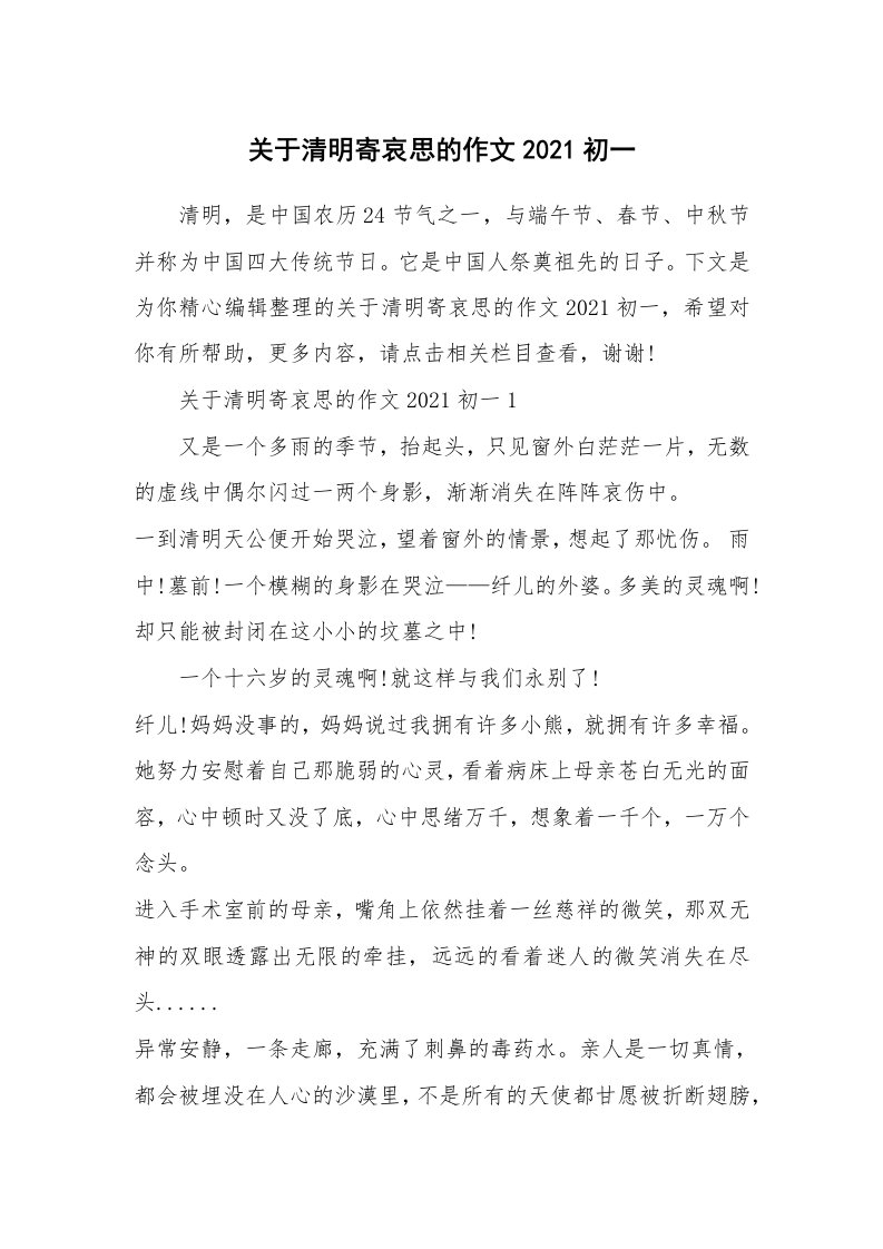 关于清明寄哀思的作文2021初一