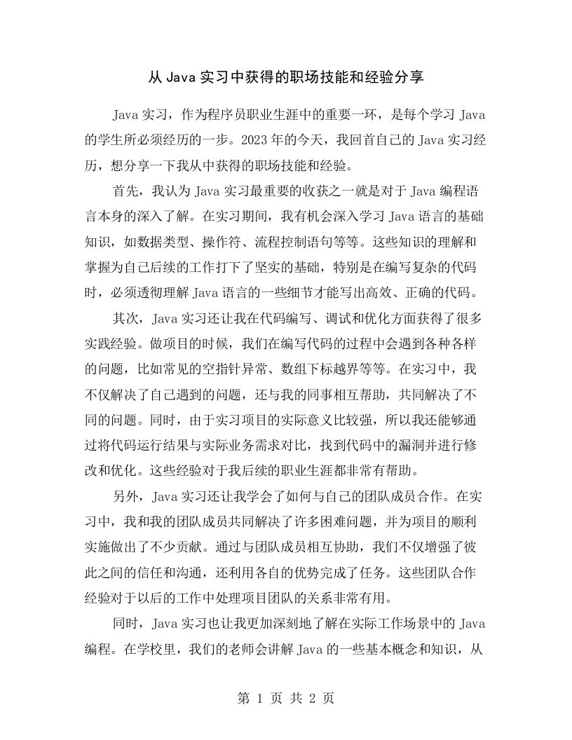 从Java实习中获得的职场技能和经验分享