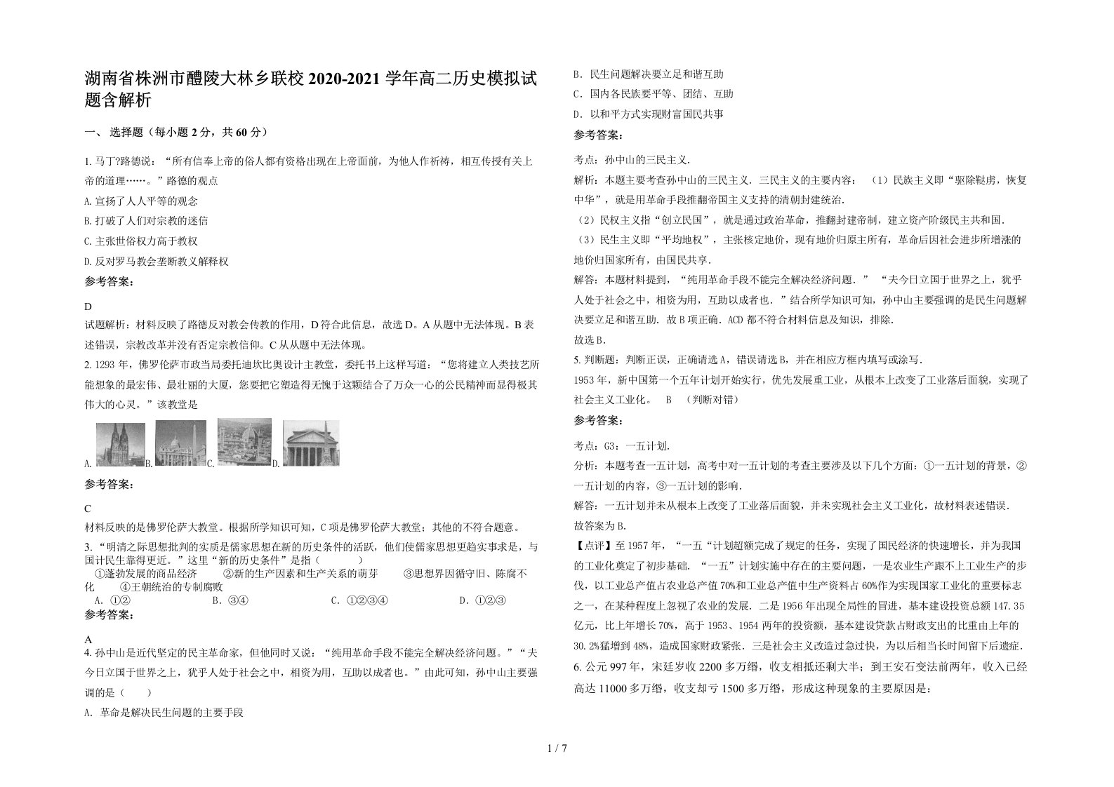 湖南省株洲市醴陵大林乡联校2020-2021学年高二历史模拟试题含解析