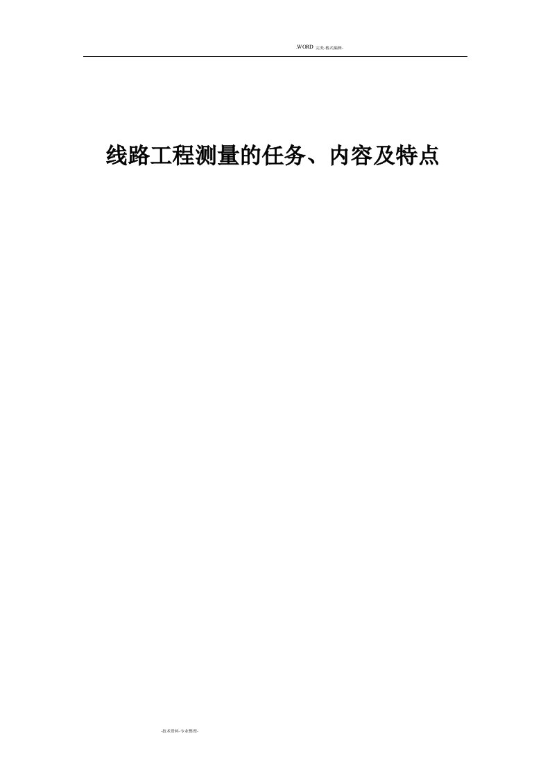 线路工程测量的任务、内容和特点