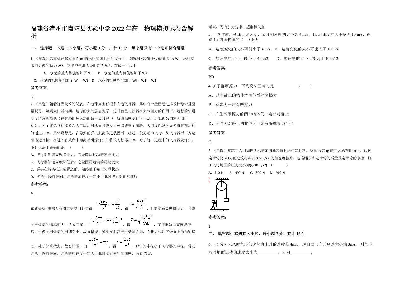 福建省漳州市南靖县实验中学2022年高一物理模拟试卷含解析