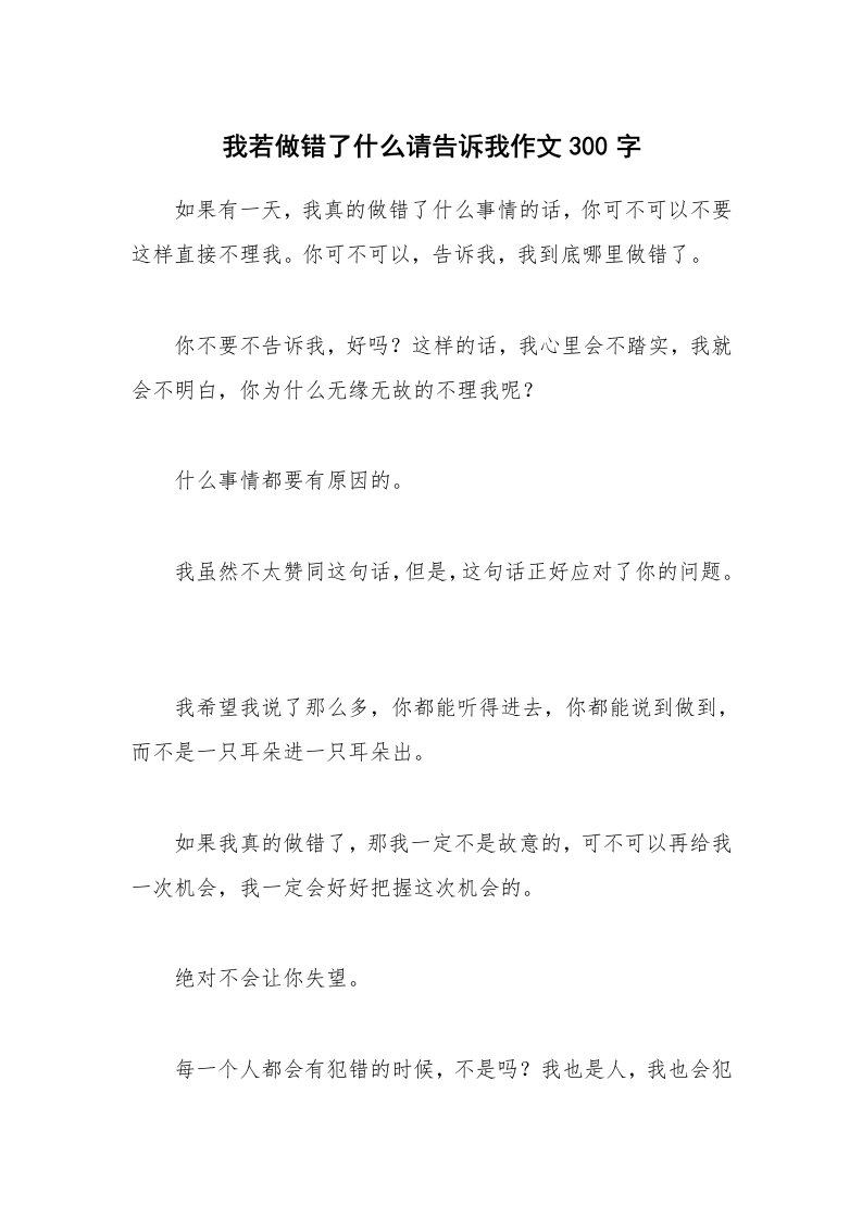 我若做错了什么请告诉我作文300字