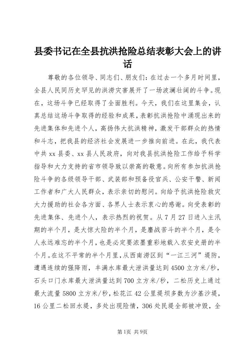 县委书记在全县抗洪抢险总结表彰大会上的讲话