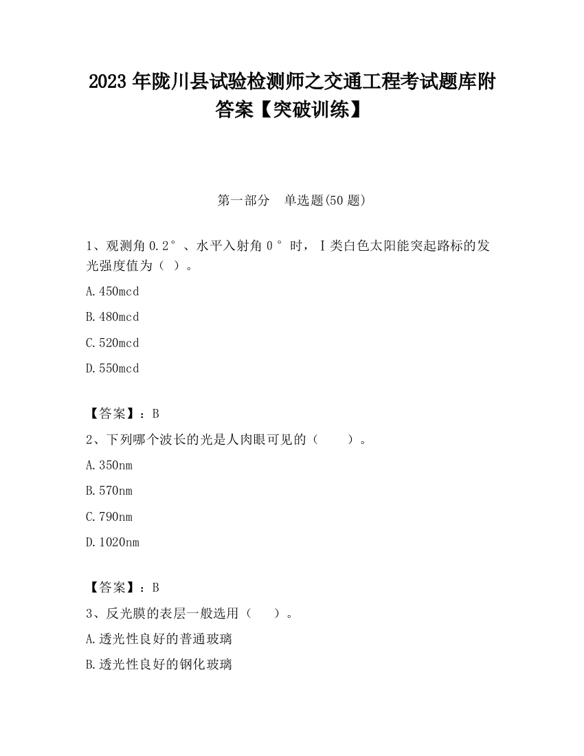 2023年陇川县试验检测师之交通工程考试题库附答案【突破训练】