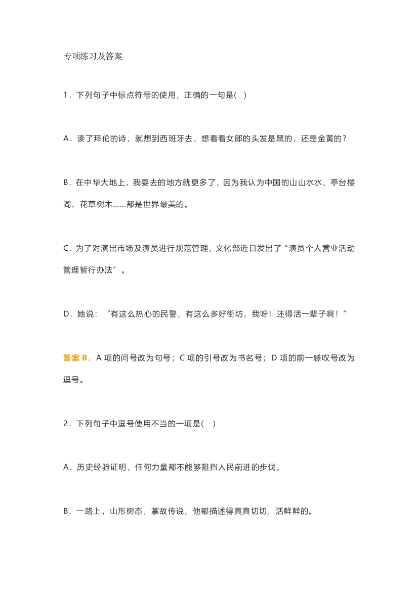 【小学精品】小学语文标点符号顺口溜专项练习及答案