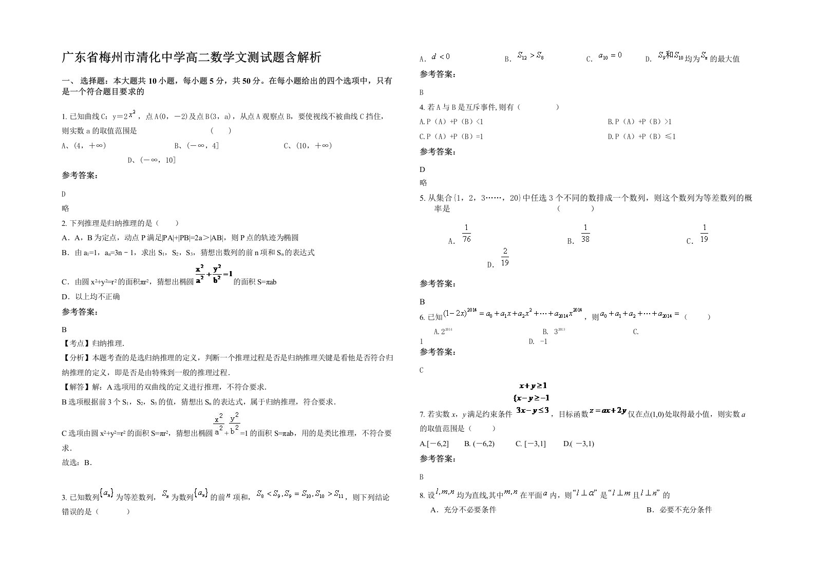 广东省梅州市清化中学高二数学文测试题含解析