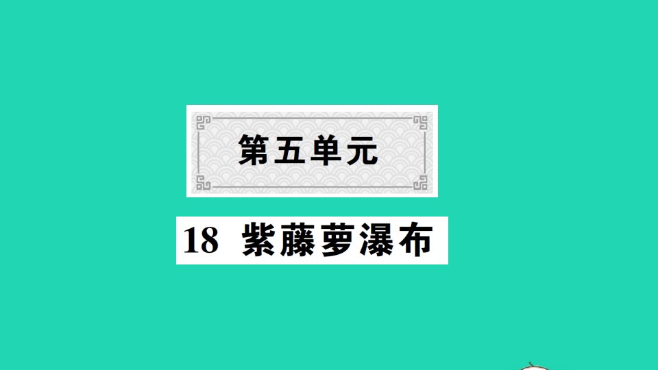 2022春七年级语文下册第五单元18紫藤萝瀑布习题课件新人教版202