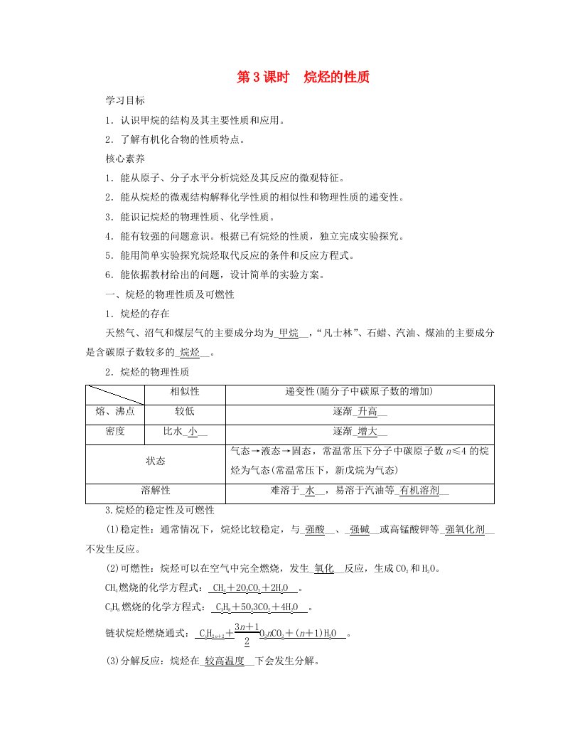 新教材适用2023_2024学年高中化学第7章有机化合物第1节认识有机化合物第3课时烷烃的性质学案新人教版必修第二册