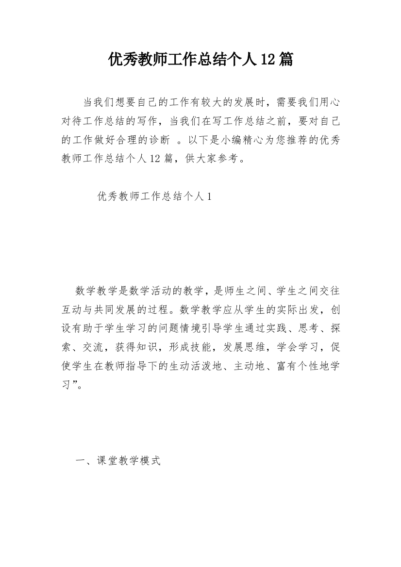 优秀教师工作总结个人12篇