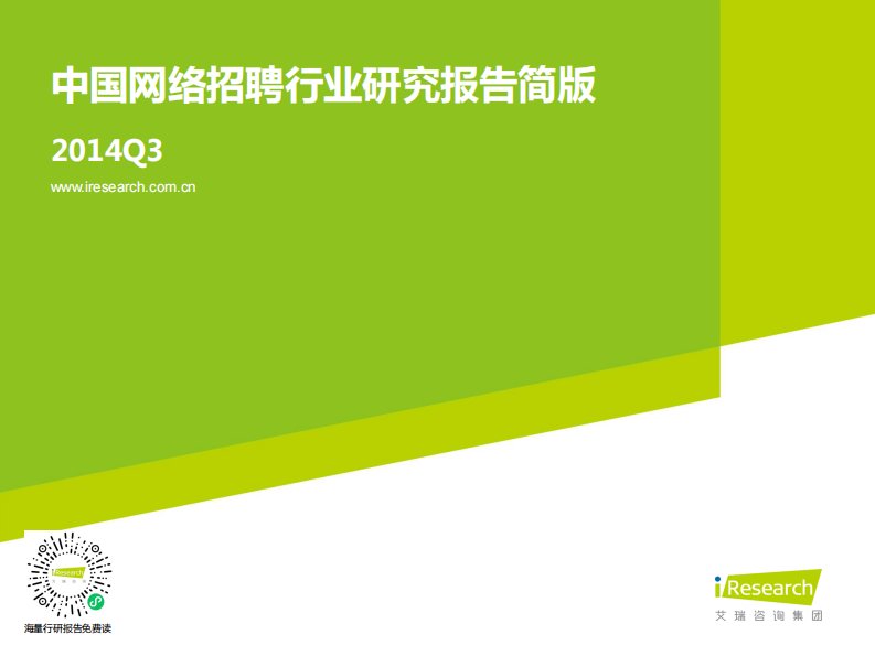 艾瑞咨询-2014年Q3中国网络招聘行业发展报告简版-20141230