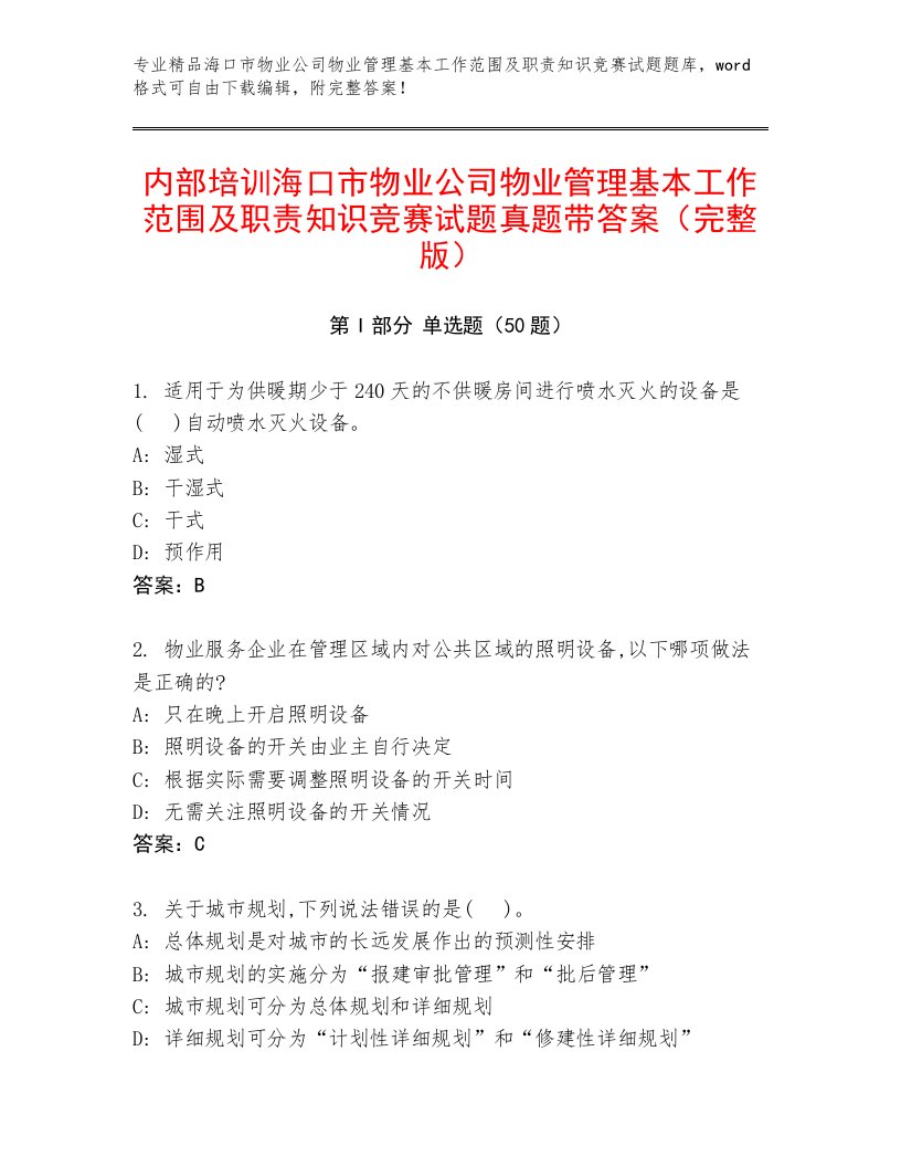 内部培训海口市物业公司物业管理基本工作范围及职责知识竞赛试题真题带答案（完整版）