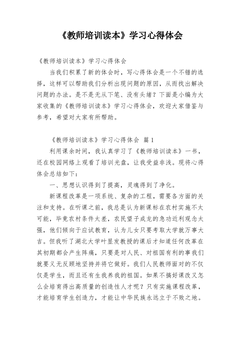 《教师培训读本》学习心得体会