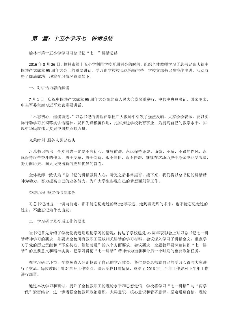 十五小学习七一讲话总结5篇[修改版]