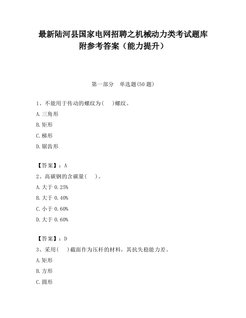 最新陆河县国家电网招聘之机械动力类考试题库附参考答案（能力提升）