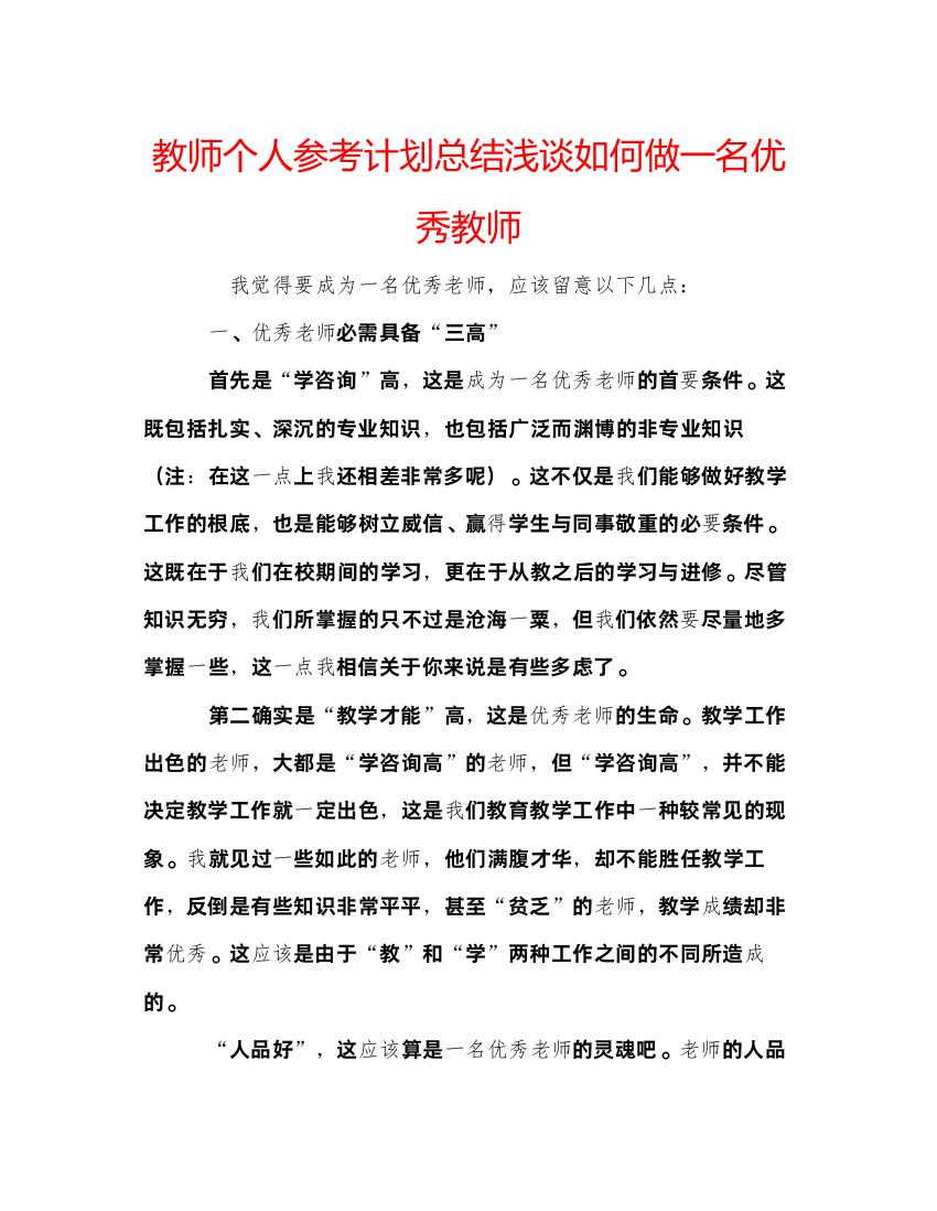 【精编】教师个人参考计划总结浅谈如何做一名优秀教师